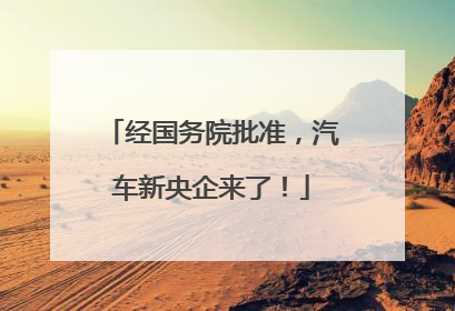 经国务院批准，汽车新央企来了！