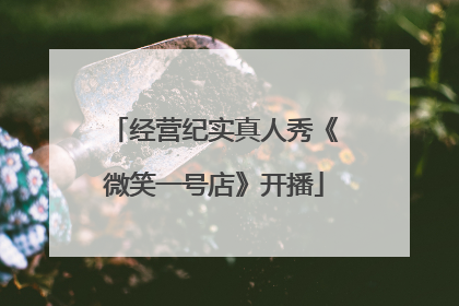 经营纪实真人秀《微笑一号店》开播