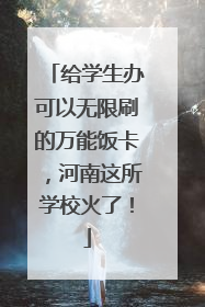 给学生办可以无限刷的万能饭卡，河南这所学校火了！
