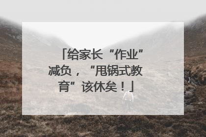 给家长“作业”减负，“甩锅式教育”该休矣！