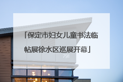 保定市妇女儿童书法临帖展徐水区巡展开幕