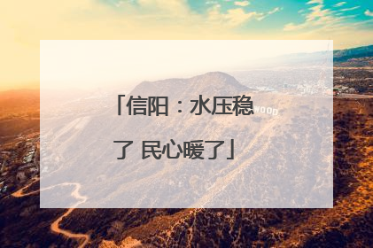 信阳：水压稳了 民心暖了
