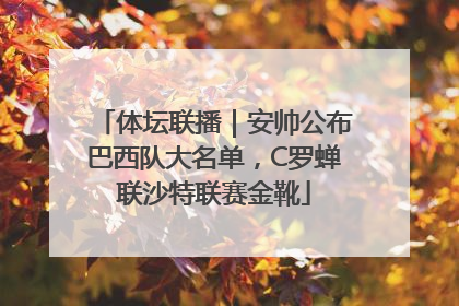 体坛联播｜安帅公布巴西队大名单，C罗蝉联沙特联赛金靴