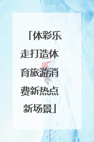 体彩乐走打造体育旅游消费新热点新场景