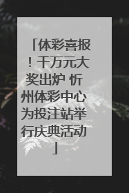 体彩喜报！千万元大奖出炉 忻州体彩中心为投注站举行庆典活动
