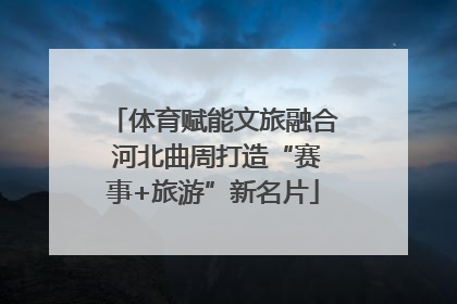 体育赋能文旅融合 河北曲周打造“赛事+旅游”新名片