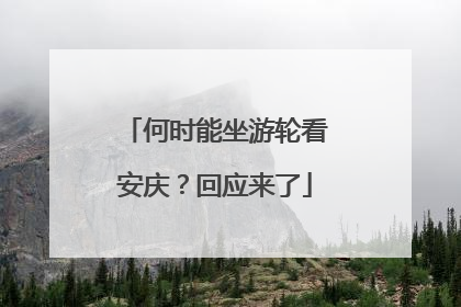 何时能坐游轮看安庆？回应来了