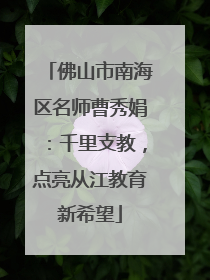 佛山市南海区名师曹秀娟：千里支教，点亮从江教育新希望
