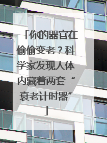 你的器官在偷偷变老？科学家发现人体内藏着两套“衰老计时器”