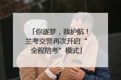 你逐梦，我护航！兰考交警再次开启“全程陪考”模式