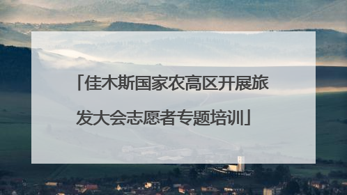 佳木斯国家农高区开展旅发大会志愿者专题培训
