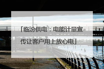 临汾供电：电能计量宣传让客户用上放心电