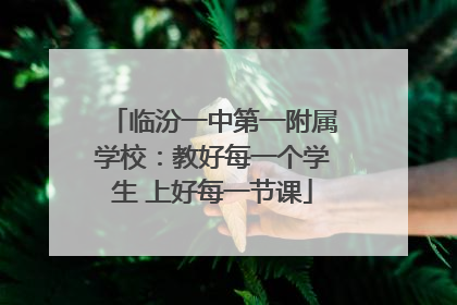 临汾一中第一附属学校：教好每一个学生 上好每一节课