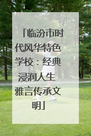 临汾市时代风华特色学校：经典浸润人生 雅言传承文明