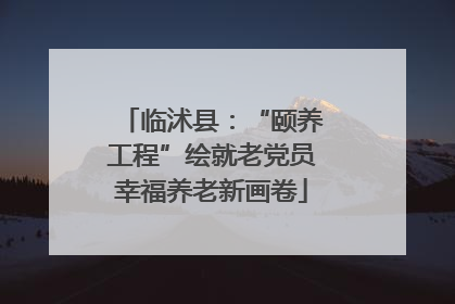 临沭县：“颐养工程”绘就老党员幸福养老新画卷