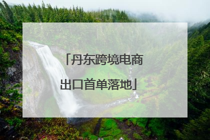 丹东跨境电商出口首单落地