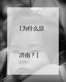 为什么是济南？