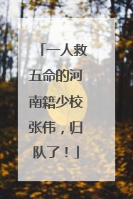 一人救五命的河南籍少校张伟，归队了！