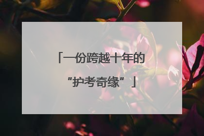 一份跨越十年的“护考奇缘”