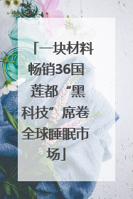 一块材料畅销36国 莲都“黑科技”席卷全球睡眠市场