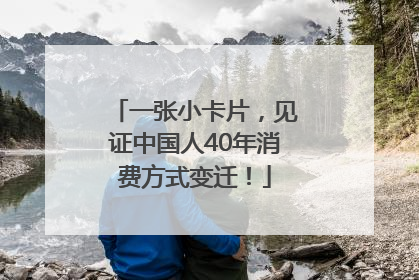一张小卡片，见证中国人40年消费方式变迁！