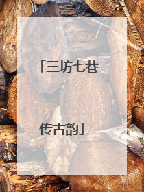 三坊七巷传古韵