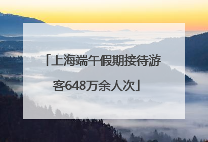 上海端午假期接待游客648万余人次