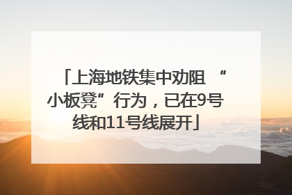 上海地铁集中劝阻 “小板凳”行为，已在9号线和11号线展开
