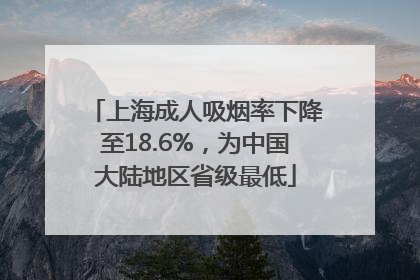 上海成人吸烟率下降至18.6%，为中国大陆地区省级最低