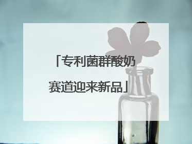 专利菌群酸奶赛道迎来新品