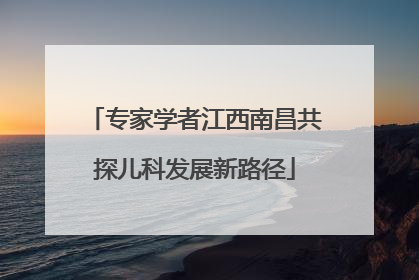 专家学者江西南昌共探儿科发展新路径