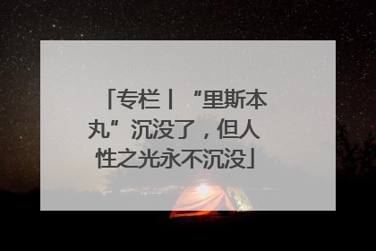 专栏丨“里斯本丸”沉没了，但人性之光永不沉没