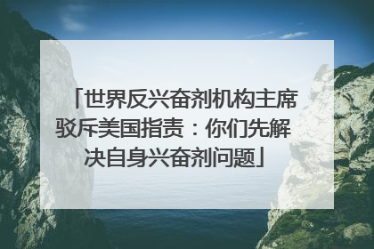 世界反兴奋剂机构主席驳斥美国指责：你们先解决自身兴奋剂问题