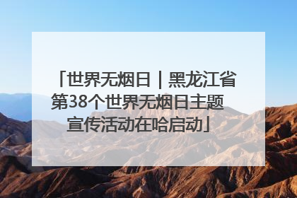 世界无烟日｜黑龙江省第38个世界无烟日主题宣传活动在哈启动