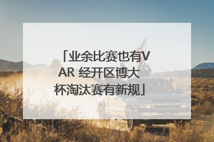 业余比赛也有VAR 经开区博大杯淘汰赛有新规