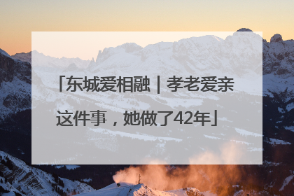 东城爱相融｜孝老爱亲这件事，她做了42年