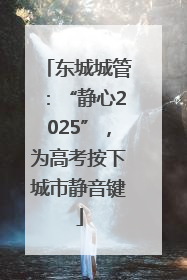 东城城管：“静心2025”，为高考按下城市静音键