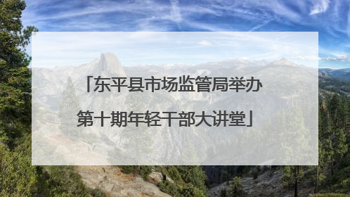 东平县市场监管局举办第十期年轻干部大讲堂