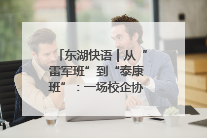 东湖快语｜从“雷军班”到“泰康班”：一场校企协同的“接力赛”