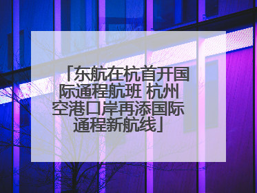 东航在杭首开国际通程航班 杭州空港口岸再添国际通程新航线