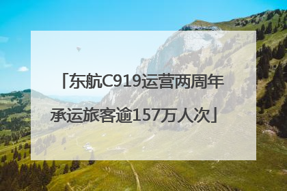 东航C919运营两周年承运旅客逾157万人次