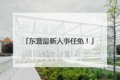 东营最新人事任免！