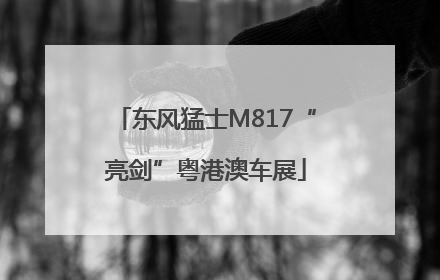东风猛士M817“亮剑”粤港澳车展