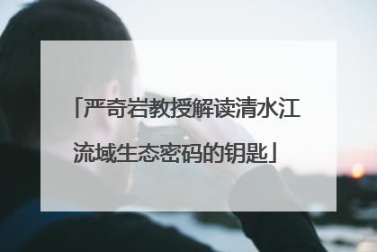 严奇岩教授解读清水江流域生态密码的钥匙