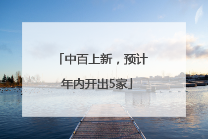 中百上新，预计年内开出5家