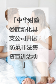 中华财险娄底新化县支公司开展防范非法集资宣讲活动