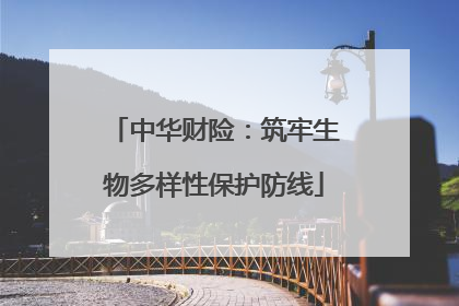 中华财险：筑牢生物多样性保护防线