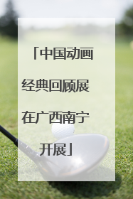 中国动画经典回顾展在广西南宁开展