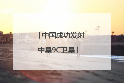 中国成功发射中星9C卫星