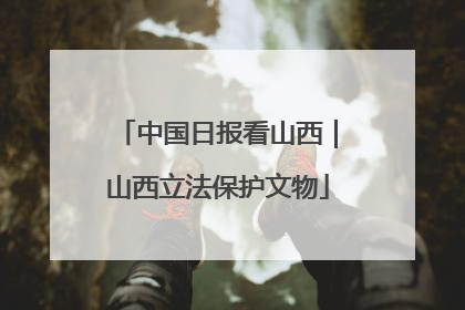 中国日报看山西｜山西立法保护文物